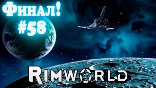 RimWorld - прохождение. Финал игры! Улетаем прочь с этой планеты. Строим космический корабль #58