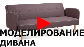 3D моделировани дивана в 3Ds Max