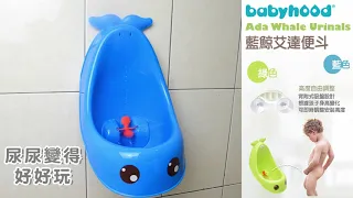 babyhood藍鯨艾達便斗