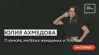 Интервью с Юлией Ахмедовой: о юморе, матёрых женщинах и YouTube