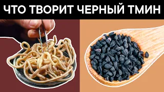 Перед употреблением ЧЕРНОГО ТМИНА, важно знать об этом! Что творит ЧЕРНЫЙ ТМИН?