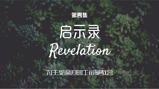 写给士每拿教会的信 Letter to the Church of Smyrna #4 | 启示录讲经系列 （启2：8-11 ） | 黄育仁牧师