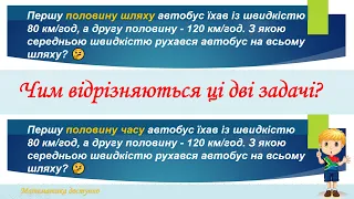 Задачі на середню швидкість. А ви також думаєте, що ці задачі однакові?