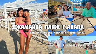 Vlog | Пляж ДЖАМАЙКА в городе Анапа | Два дня подряд на черном море