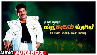 Matthe Haadithu Kogile Kannada Movie Songs Audio Jukebox | Vishnuvardhan, Anant Nag, Bhavya, Rupini