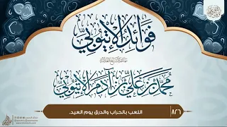 فوائد الإتيوبي {{826}} اللعب بالحراب والدرق يوم العيد.