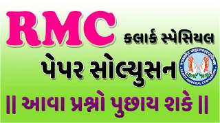 RMC JUNIOR CLERK OLD QUESTION paper Solution | RMC jr clerk paper solution 2021