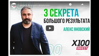 X100! Алекс Яновский - 3 секрета большого результата от 27/12/2020!