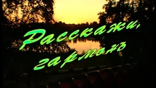 Расскажи, гармонь | Песни Геннадия Заволокина | Играй, гармонь! | ©2001