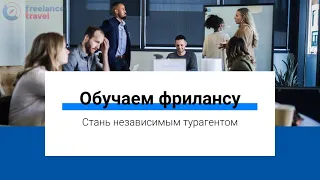 Обучающий вебинар от freelance.travel