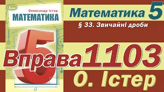 Істер Вправа 1103. Математика 5 клас