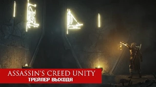 Assassin's Creed Unity DLC Павшие Короли - Трейлер Выхода [RU|HD]