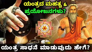 ಯಂತ್ರದ ಮಹತ್ವ? ಯಂತ್ರ ಸಾಧನೆ ಮಾಡುವುದು ಹೇಗೆ? ಯಂತ್ರಗಳಿಂದ ಆಗುವ ಪ್ರಯೋಜನಗಳೇನು? Yantra Sadhana |SR TV Kannada