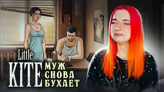 МОЙ МУЖ снова БУХАЕТ ► Little Kite #1