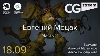 CG Stream. Евгений Моцак. Часть 2