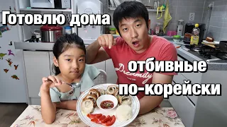 ГОТОВИМ ДОМА ОТБИВНУЮ С СЫРОМ ПО-КОРЕЙСКИ/ВЫ БУДЕТЕ ПРОСИТЬ ДОБАВКИ! 치즈 돈까스/НИКОЛАЙ ПО-КОРЕЙСКИ