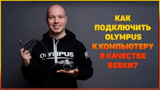 Как использовать фотоаппараты Olympus в качестве WEB-камеры?