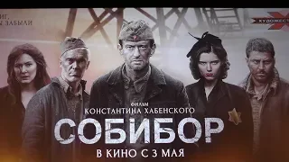 СОБИБОР фильм | КОНСТАНТИН ХАБЕНСКИЙ