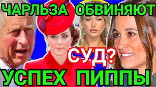 ШОК! СТЫДЯТ Принца Чарльза - МИДДЛТОНЫ СУДЯТСЯ) УШЛА Из Дома