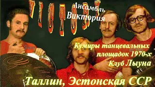 1970-е, Ансамбль "Виктория". Интервью с Юрой Павловым