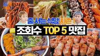 레전드 식당들 중에서도 조회수 TOP5 찍은 찐 맛집?🥇 나래X햇님이 두 손 두 발 다 든 미친 맛집(美味) 모음.zip🍜 | #줄서는식당2