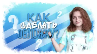 КАК СДЕЛАТЬ ОБЛОЖКУ НА ТЕЛЕФОНЕ || КАК УСТАНОВИТЬ ОБЛОЖКУ С ТЕЛЕФОНА || LISA KHANYKINA