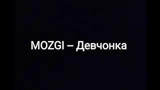 MOZGI -- Девчонка (текст песни 🎵)