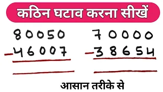 घटाव कैसे करें|ghatav kaise karte hain|ghatav kaise banta hai|ghatav kaise karen | subtraction |