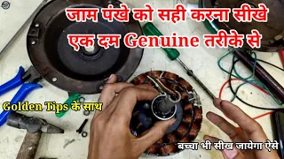 Jaam Ceiling Fan Repair | जाम पंखे को सही करना सीखे