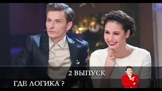 Где логика ? 7 сезон 2 серия [обзор]