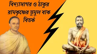 ঠাকুর শ্রীরামকৃষ্ণ এবং ঈশ্বরচন্দ্র বিদ্যাসাগরের বিতর্ক | Ramakrishna and Vidyasagar |Vivek Path|