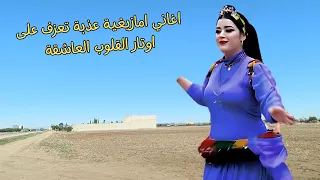 اغاني امازيغية عذبة تعزف على اوتار القلوب العاشقة المجروحة التي تعاني الام الحب والفراق #اغاني