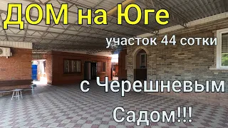 Дом ПРОДАН на Юге с Черешневым садом!!/ Большой участок 44 сотки/ отличное подворье!