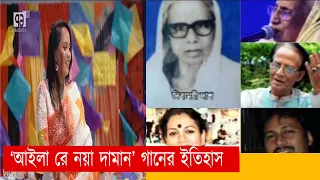 'আইলা রে নয়া দামান' গানের ইতিহাস  | Noya Daman | Anandajog | Ekattor TV