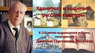 Дмитрий Сергеевич Лихачев