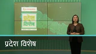 Pradesh Bishesh | प्रदेश विशेष, २० बैशाख,  २०८१