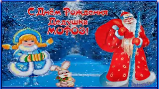 С днем Рождения, Дедушка Мороз!!! Лучшее поздравление.