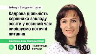 [Вебінар] Кадрова діяльність керівника закладу освіти у воєнний час: вирішуємо поточні питання