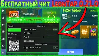 🎃 LeonTap чит на Standoff 2 бесплатно. Как скачать читы на Standoff 2. Апк читы на Стандофф 2 0.21.0