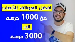 افضل الهواتف للالعاب من 1000 الى 3000 درهم