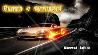 Сними с ручника! Николай Зайцев