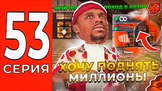 ПУТЬ С МИЛЛИОНА ДО МИЛЛИАРДА в КАЗИНО на БЛЕК РАША #53! СТАВЛЮ БОЛЬШИЕ СТАВКИ! ТАКТИКА КАЗИНО