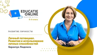 Развитие личности, 6-й класс, Личный потенциал. Развитие и использование личных способностей