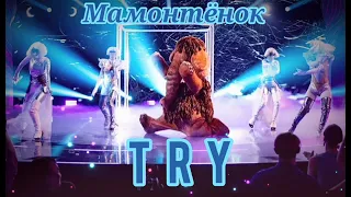 ☄️🤍|Мамонтёнок - Try|[10-Выпуск]🤍☄️