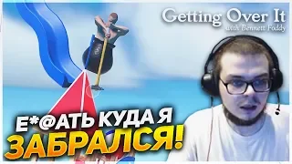 Е*@ТЬ, КУДА Я ЗАЛЕЗ?!!! (GETTING OVER IT)