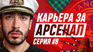 КАРЬЕРА ЗА АРСЕНАЛ 2 | ШОТЛАНДСКАЯ ЗАРУБА | СЕРИЯ 8