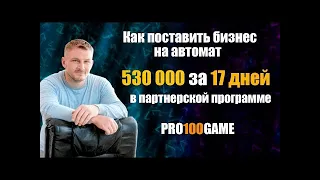 Как заработать 530 000 за 17 дней  на партнерской программе pro100game