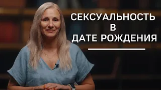 Сексуальность в дате рождения | Нумеролог Татьяна Ткаленко