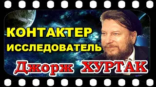 Джорж  ХУРТАК   Контактёр и исследователь