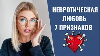 НЕВРОТИЧЕСКАЯ ЛЮБОВЬ / 7 её признаков